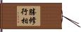 勝修行相 Hand Scroll