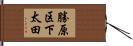 勝原区下太田 Hand Scroll