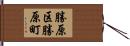 勝原区勝原町 Hand Scroll