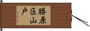 勝原区山戸 Hand Scroll