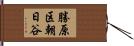 勝原区朝日谷 Hand Scroll