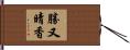 勝又晴香 Hand Scroll