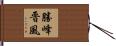 勝峰晋風 Hand Scroll