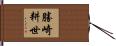 勝崎耕世 Hand Scroll