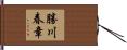 勝川春章 Hand Scroll