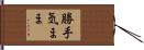 勝手気まま Hand Scroll