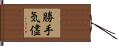 勝手気儘 Hand Scroll