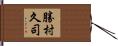 勝村久司 Hand Scroll