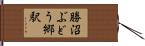 勝沼ぶどう郷駅 Hand Scroll