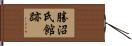 勝沼氏館跡 Hand Scroll