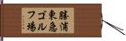 勝浦東急ゴルフ場 Hand Scroll