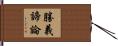 勝義諦論 Hand Scroll