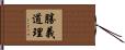 勝義道理 Hand Scroll