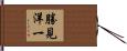 勝見洋一 Hand Scroll