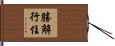 勝解行住 Hand Scroll