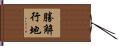 勝解行地 Hand Scroll