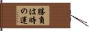 勝負は時の運 Hand Scroll