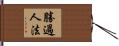 勝過人法 Hand Scroll