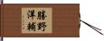 勝野洋輔 Hand Scroll