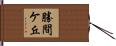 勝間ケ丘 Hand Scroll