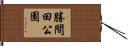 勝間田公園 Hand Scroll