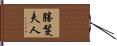 勝鬘夫人 Hand Scroll