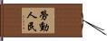勞動人民 Hand Scroll