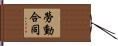 勞動合同 Hand Scroll