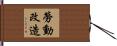 勞動改造 Hand Scroll