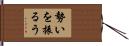 勢いを振るう Hand Scroll