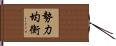 勢力均衡 Hand Scroll