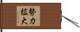勢力拡大 Hand Scroll