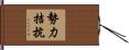 勢力拮抗 Hand Scroll