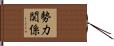 勢力関係 Hand Scroll