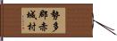 勢多郡赤城村 Hand Scroll