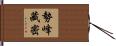 勢峰藏密 Hand Scroll