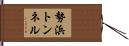 勢浜トンネル Hand Scroll
