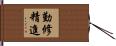 勤修精進 Hand Scroll