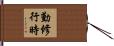 勤修行時 Hand Scroll