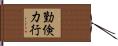 勤倹力行 Hand Scroll