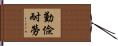 勤儉耐勞 Hand Scroll