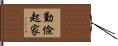 勤儉起家 Hand Scroll