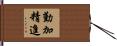 勤加精進 Hand Scroll
