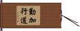勤加行道 Hand Scroll