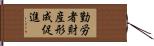勤労者財産形成促進 Hand Scroll