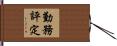 勤務評定 Hand Scroll