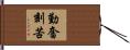 勤奮刻苦 Hand Scroll