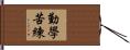 勤學苦練 Hand Scroll