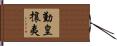 勤皇攘夷 Hand Scroll