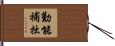 勤能補拙 Hand Scroll